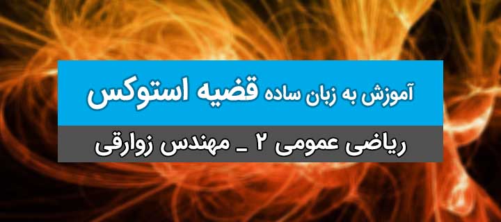 قضیه استوکس به زبان ساده با مهندس زوارقی؛ ریاضی عمومی 2