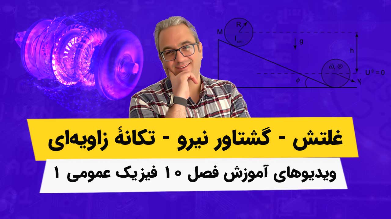 ویدیوهای آموزش کامل فیزیک عمومی1 - فصل 10