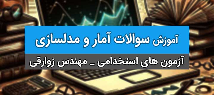 آزمون های استخدامی؛ سوالات آمار و مدلسازی؛ جلسه 3