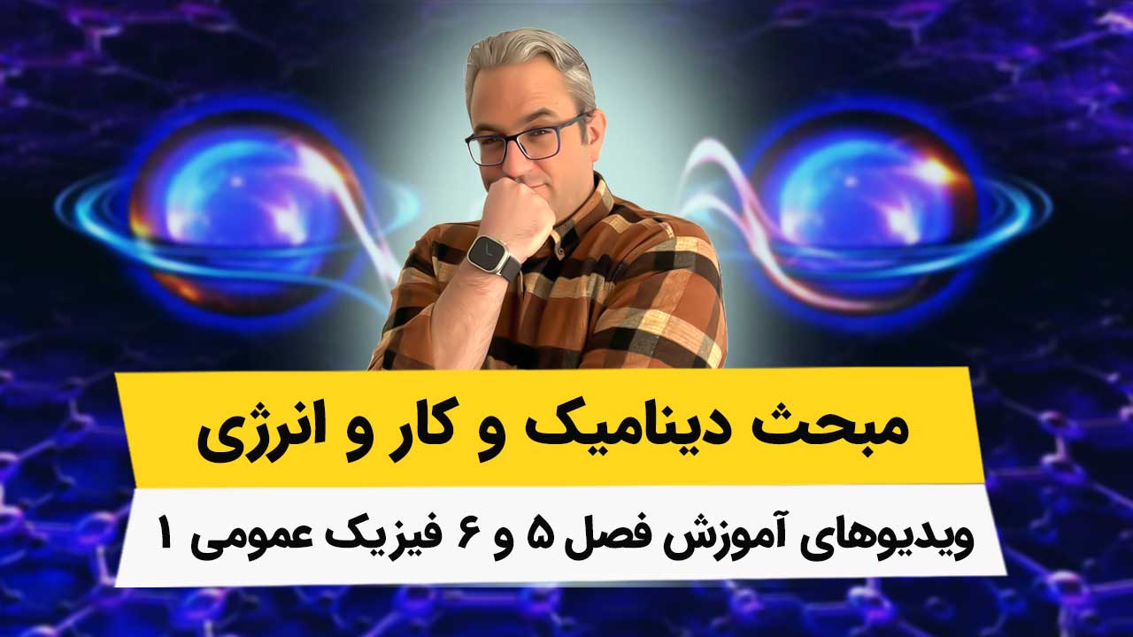 ویدیوهای آموزش کامل فیزیک عمومی1 - فصلهای 5 و 6