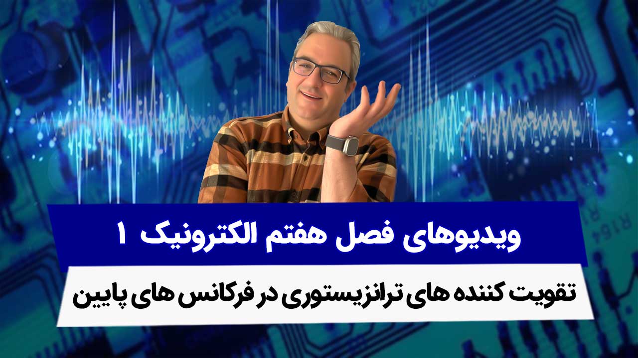 ویدیوهای فصل 7 الکترونیک - تقویت کننده های ترانزیستوری در فرکانس پایین