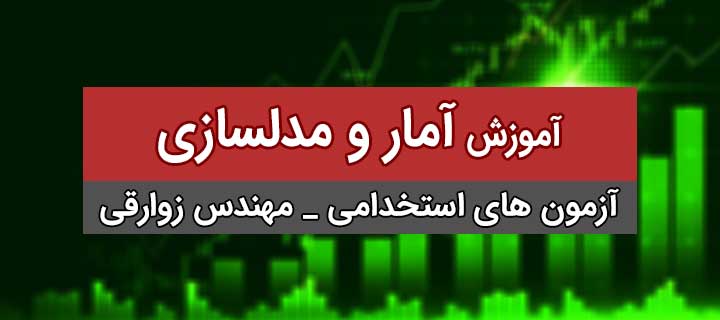 آزمونهای استخدامی؛ آمار و مدلسازی؛ جلسه 2