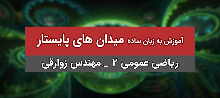 میدان های پایستار به زبان ساده با مهندس زوارقی؛ ریاضی عمومی 2