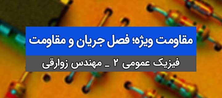 مقاومت ویژه؛ فیزیک عمومی 2؛ فصل جریان و مقاومت؛ جلسه 4