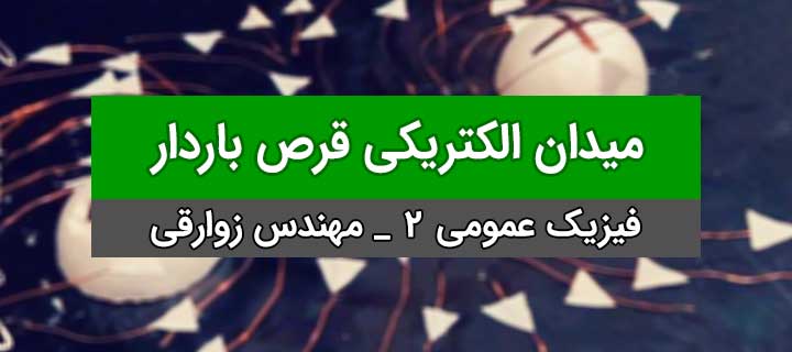 میدان الکتریکی قرص باردار؛ فیزیک عمومی 2