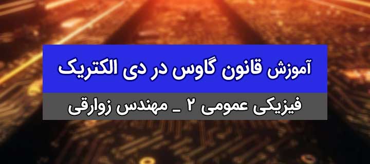 قانون گاوس در دی الکتریک؛ فیزیک عمومی 2؛ جلسه 11