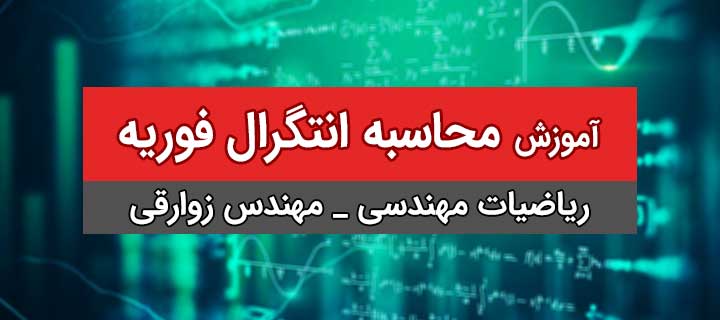 محاسبه انتگرال فوریه؛ ریاضیات مهندسی؛ جلسه 15