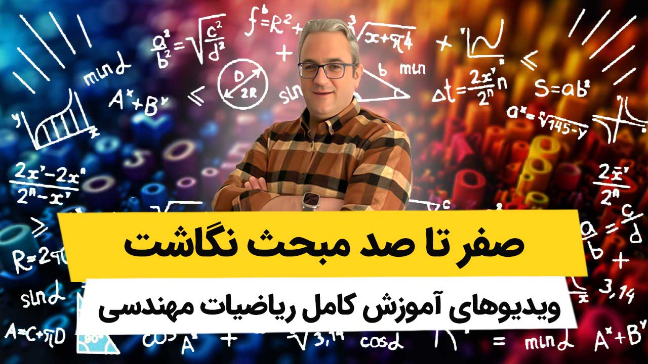 ویدیوهای مبحث نگاشت