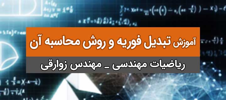 تبدیل فوریه و روش محاسبه آن در ریاضیات مهندسی؛ جلسه 25