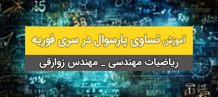 تساوی پارسوال در سری فوریه؛ فصل اول ریاضیات مهندسی؛ جلسه 23