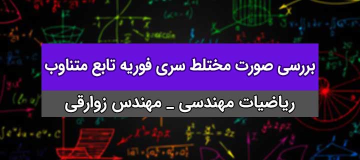 بررسی صورت مختلط سری فوریه تابع متناوب؛ ریاضیات مهندسی؛ جلسه 20