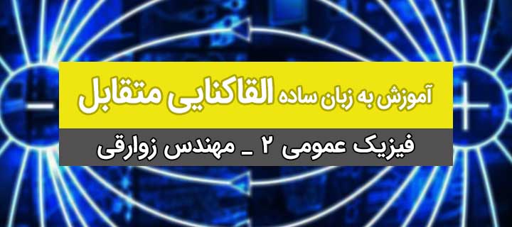 آموزش القاکنایی متقابل به زبان ساده؛ فیزیک عمومی 2؛ جلسه 25