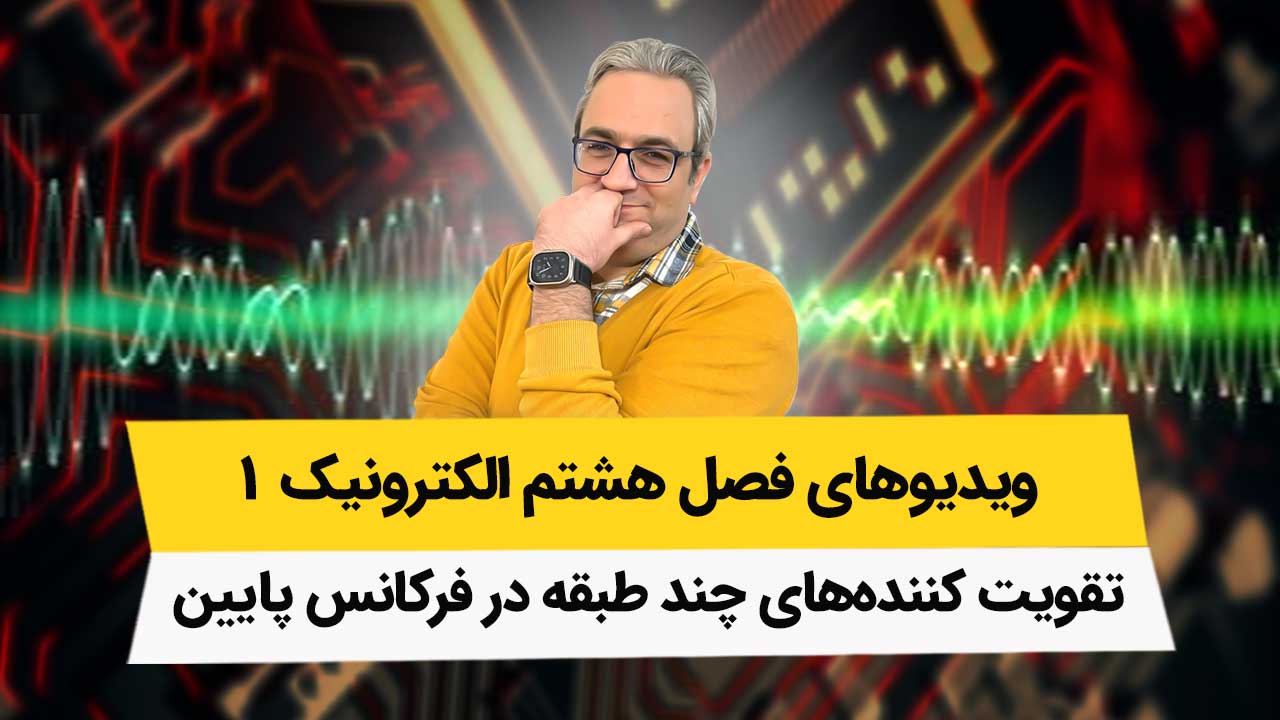 ویدیوهای فصل 8 الکترونیک 1 - تقویت کننده های چند طبقه در فرکانس پایین