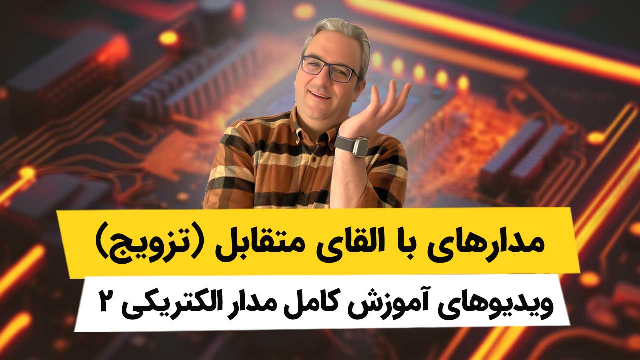 ویدیوهای فصل یک مدار الکتریکی2 – مدارات با القای تزویج