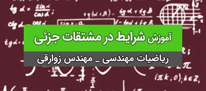 شرایط در مشتقات جزئی در حل معادلات دیفرانسیل؛ ریاضیات مهندسی؛ جلسه 3