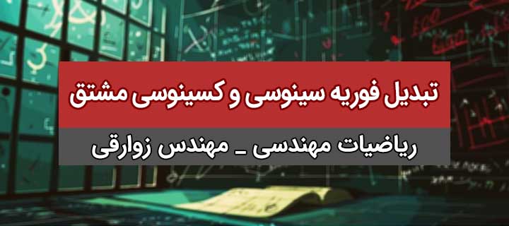 تبدیل فوریه سینوسی و کسینوسی مشتق در ریاضیات مهندسی؛ جلسه 28