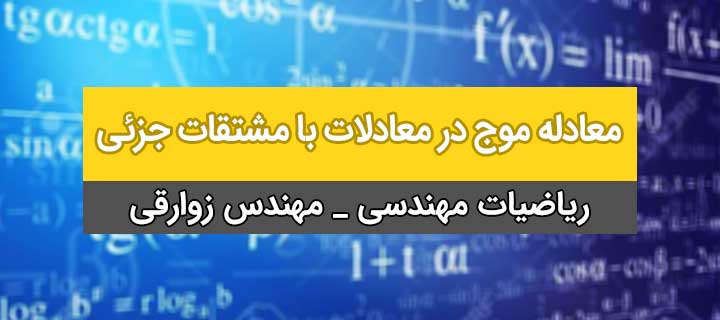 معادله موج در معادلات با مشتقات جزئی ریاضیات مهندسی؛ جلسه 8