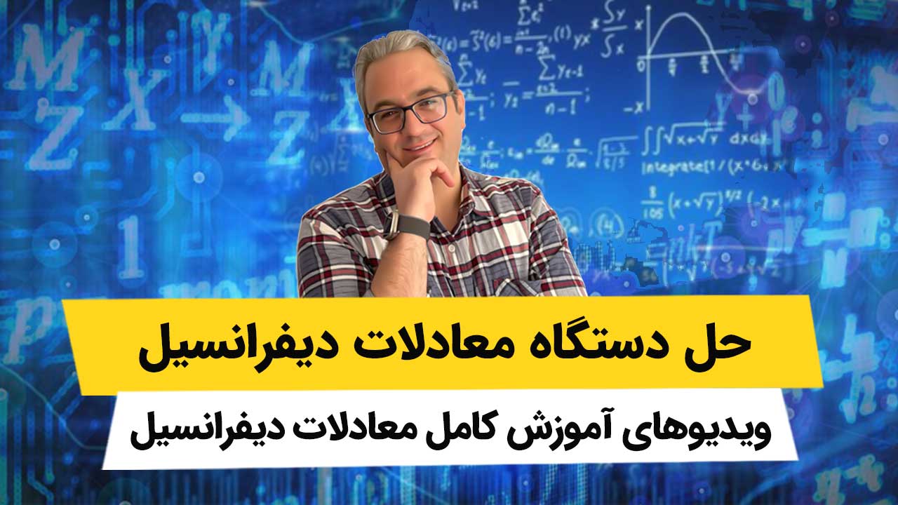 ویدیوهای حل دستگاه معادلات دیفرانسیل