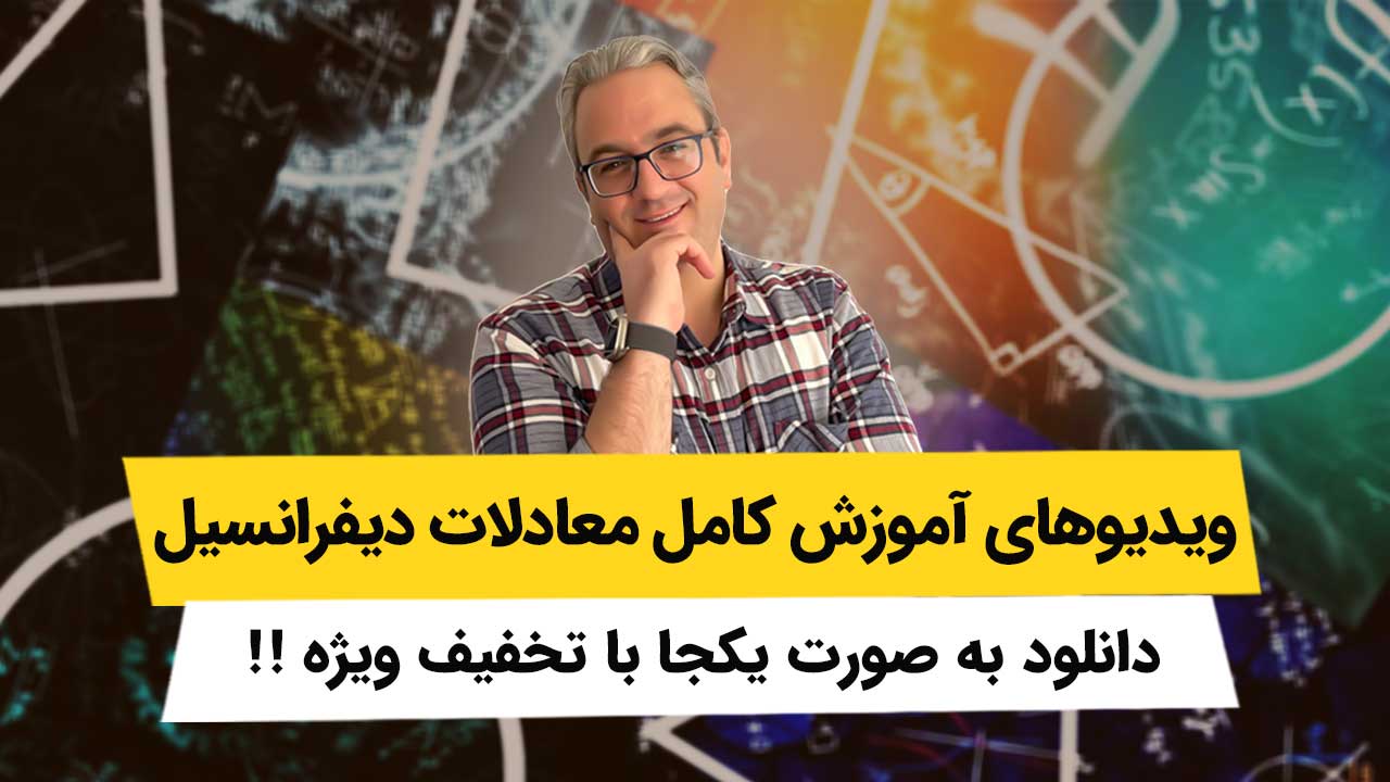 دانلود کامل ویدیوهای معادلات دیفرانسیل به صورت یکجا با تخفیف