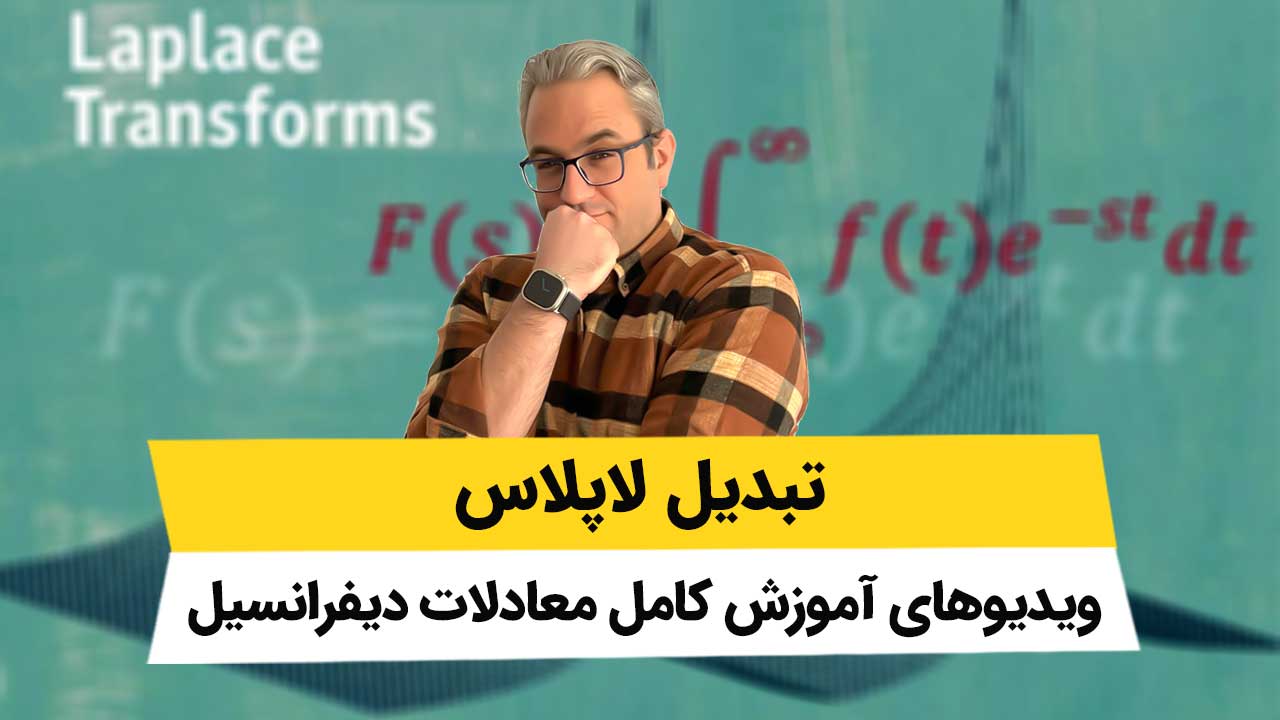 ویدیوهای معادلات دیفرانسیل تبدیل لاپلاس