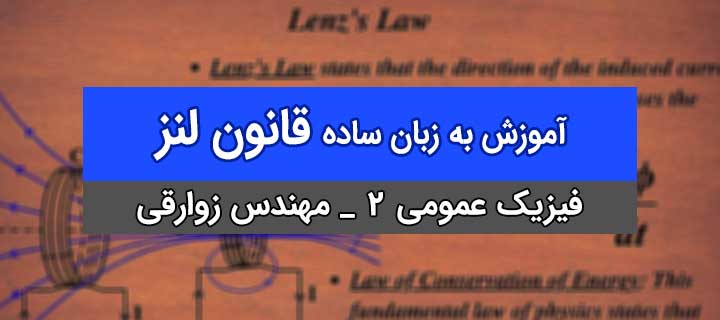 قانون لنز به زبان ساده با مهندس زوارقی؛ فیزیک 2؛ جلسه 2