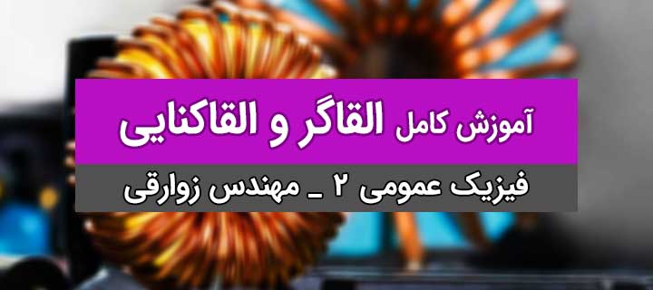 آموزش القاگر و القاکنایی به زبان ساده؛ فیزیک 2؛ جلسه 14