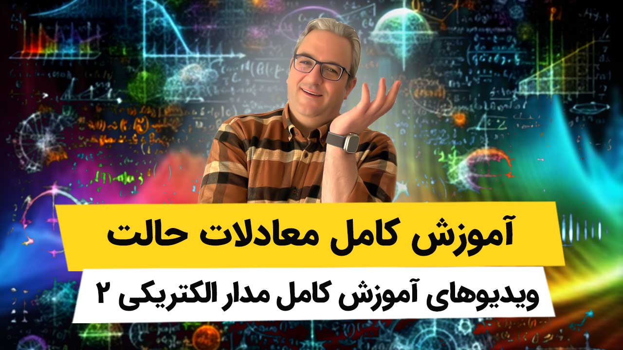 ویدیوهای فصل 5 مدار الکتریکی 2 – معادلات حالت