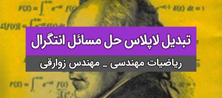 استفاده از تبدیل لاپلاس در حل مسائل انتگرال و تبدیل فوریه؛ ریاضیات مهندسی؛ جلسه 30