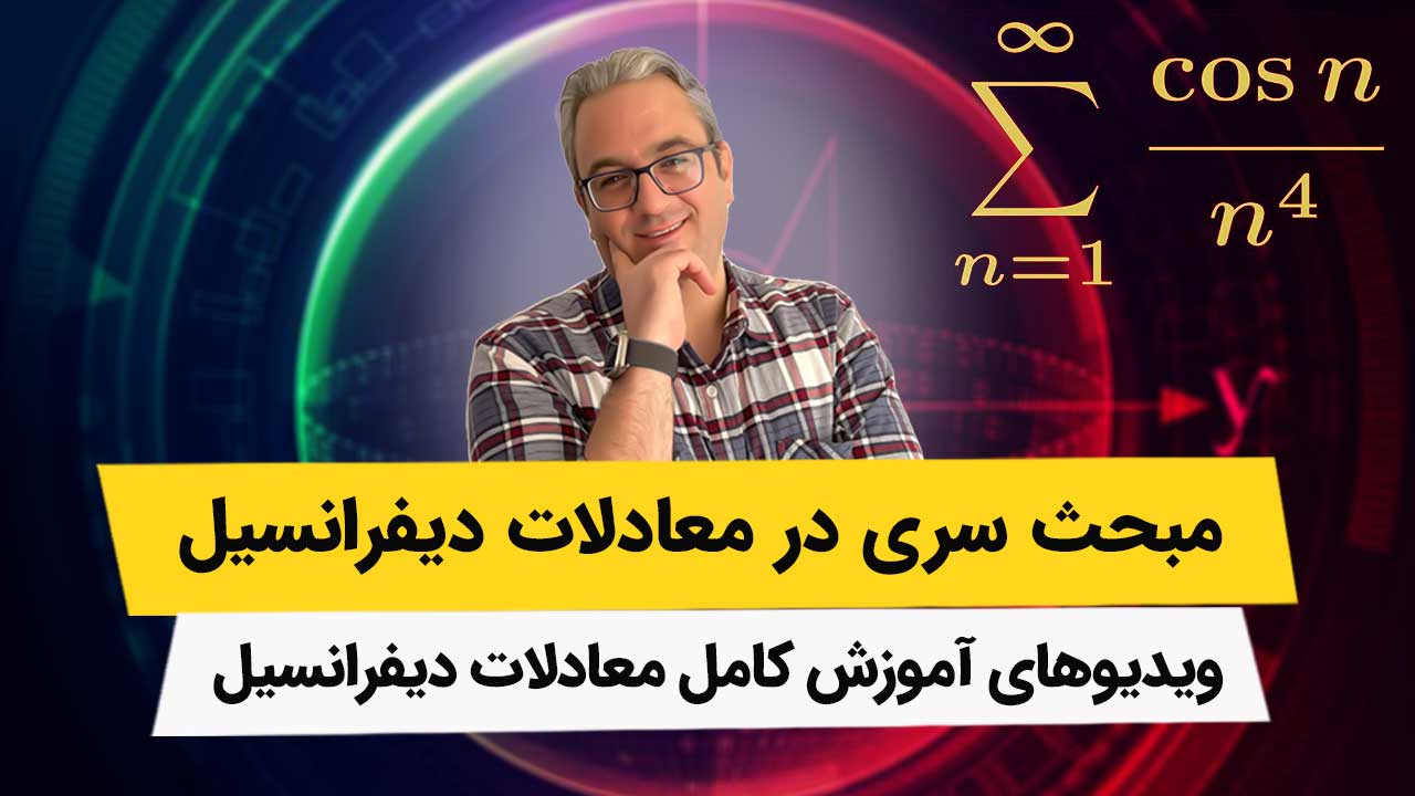 ویدیوهای معادلات دیفرانسیل مبحث سری