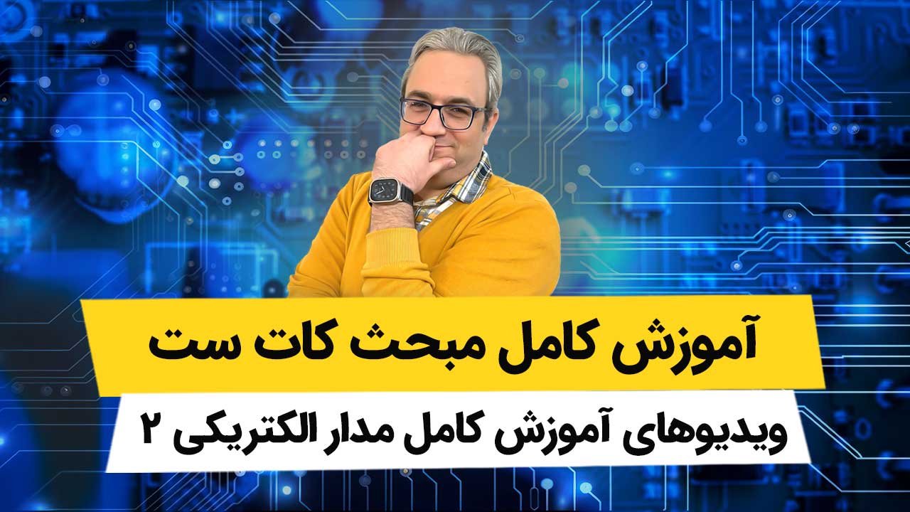 ویدیوهای فصل 4 مدار الکتریکی 2 – مبحث کات ست