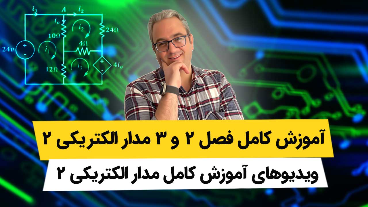 ویدیوهای فصل 2 و 3 مدار الکتریکی 2 - (گراف شبکه و تلگان – تجزیه تحلیل گره و مش)