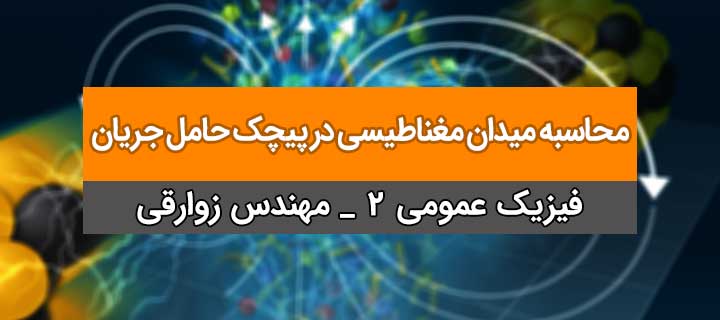 محاسبه میدان مغناطیسی در پیچک حامل جریان؛ فیزیک 2؛ جلسه 15