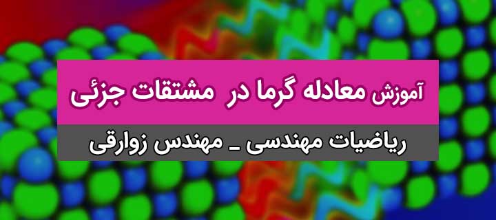 معادله گرما در مشتقات جزئی ریاضیات مهندسی ؛ جلسه 10