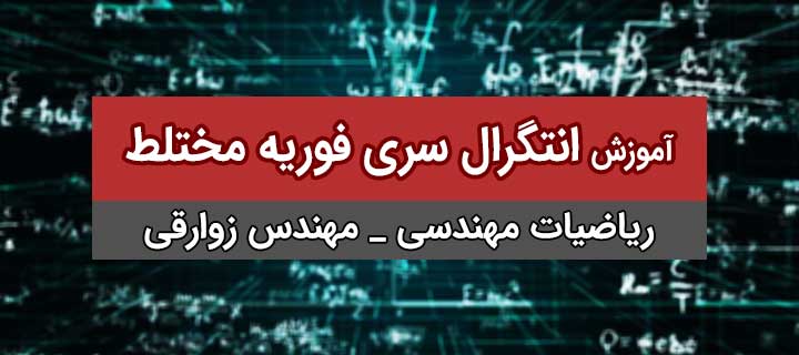 انتگرال سری فوریه مختلط در ریاضیات مهندسی؛ جلسه 21
