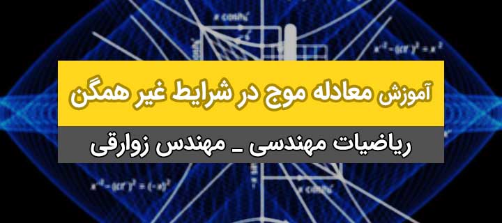 معادله موج در شرایط غیر همگن؛ ریاضیات مهندسی؛ جلسه 21