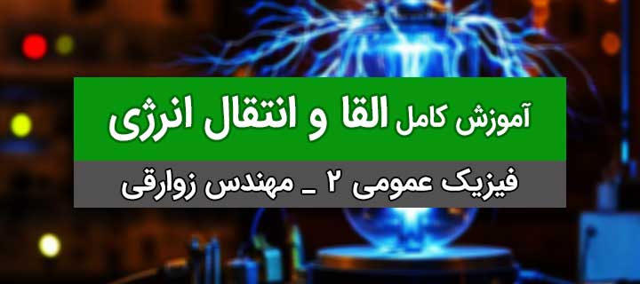 آموزش القا و انتقال انرژی ؛ فیزیک 2؛ جلسه 9