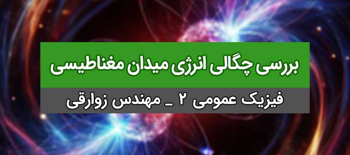 بررسی چگالی انرژی میدان مغناطیسی با مهندس زوارقی؛ فیزیک 2؛ جلسه 23