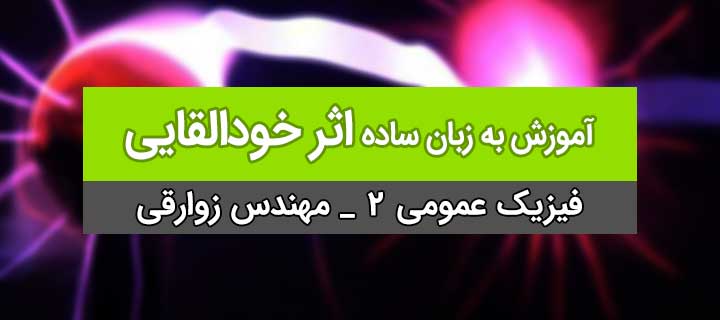 آموزش اثر خودالقایی به زبان ساده؛ فیزیک عمومی 2؛ جلسه 15