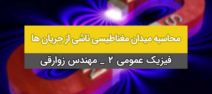 محاسبه میدان مغناطیسی ناشی از جریان ها؛ میدان مغناطیسی یک سیملوله و چنبره؛ فیزیک 2؛ جلسه 13