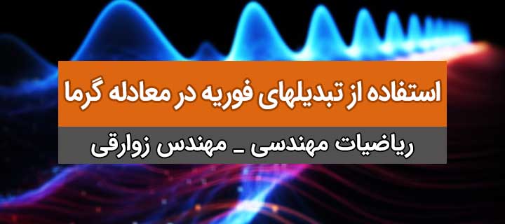 استفاده از تبدیلهای فوریه در معادله گرما در حل مشتقات جزئی؛ ریاضیات مهندسی؛ جلسه 22