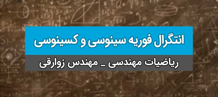 آموزش انتگرال فوریه سینوسی و کسینوسی؛ ریاضیات مهندسی؛ جلسه 18