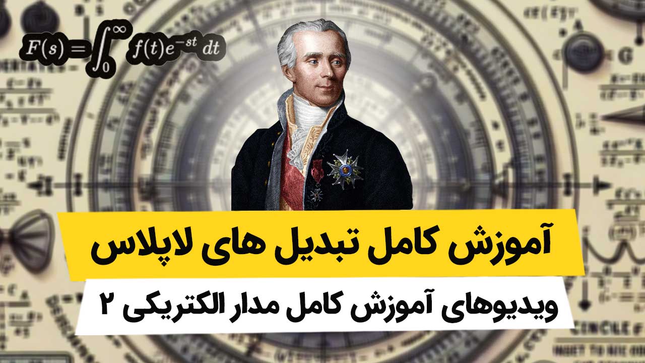 ویدیوهای فصل 6 مدار الکتریکی 2 – تبدیل های لاپلاس