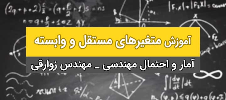 آمار و احتمال مهندسی ؛ متغیرهای مستقل و وابسته ؛ جلسه 20