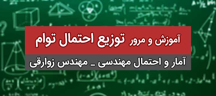 آموزش و مرور توزیع احتمال توام؛ آمار و احتمال مهندسی؛ جلسه 9