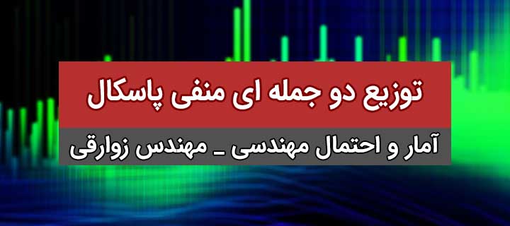 توزیع دو جمله ای منفی پاسکال؛ آموزش آمار و احتمال مهندسی؛ جلسه 14