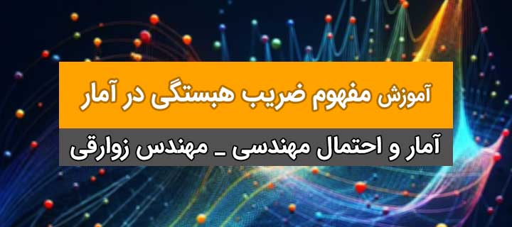مفهوم ضریب هبستگی در آمار؛ آمار و احتمالات مهندسی؛ جلسه 12