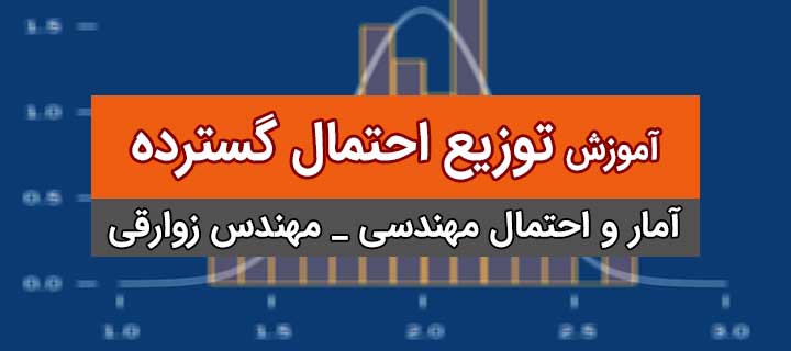 آموزش توزیع احتمال گسترده؛ آمار و احتمال مهندسی؛ جلسه 2