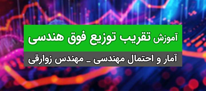آموزش تقریب توزیع فوق هندسی به وسیله توزیع دو جمله ای؛ جلسه 10