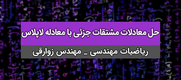 حل معادلات مشتقات جزئی با معادله لاپلاس؛ ریاضیات مهندسی؛ جلسه 25