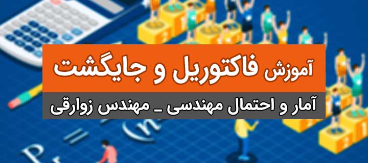 آموزش فاکتوریل و جایگشت در آمار و احتمال مهندسی؛ جلسه 2